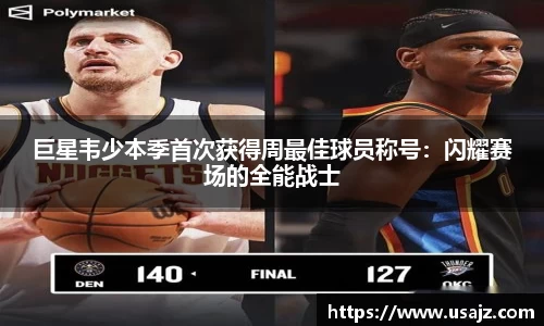 巨星韦少本季首次获得周最佳球员称号：闪耀赛场的全能战士