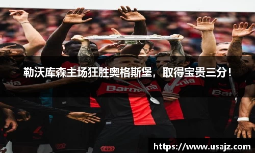 勒沃库森主场狂胜奥格斯堡，取得宝贵三分！