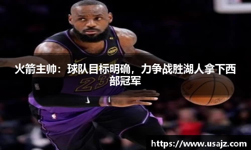 火箭主帅：球队目标明确，力争战胜湖人拿下西部冠军