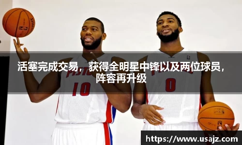 活塞完成交易，获得全明星中锋以及两位球员，阵容再升级