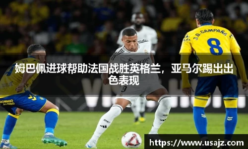 姆巴佩进球帮助法国战胜英格兰，亚马尔踢出出色表现
