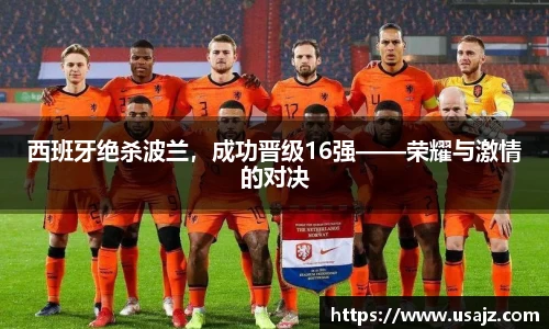 西班牙绝杀波兰，成功晋级16强——荣耀与激情的对决