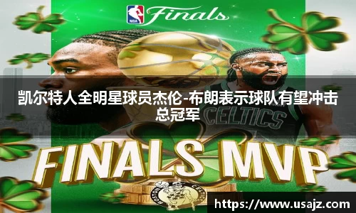 凯尔特人全明星球员杰伦-布朗表示球队有望冲击总冠军