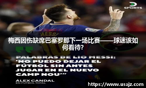 梅西因伤缺席巴塞罗那下一场比赛——球迷该如何看待？