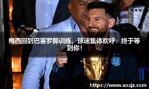 梅西回到巴塞罗那训练，球迷集体欢呼：终于等到你！
