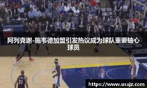 阿列克谢-施韦德加盟引发热议成为球队重要轴心球员