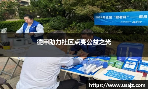 德甲助力社区点亮公益之光