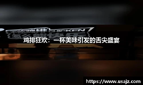 鸡排狂欢：一杯美味引发的舌尖盛宴