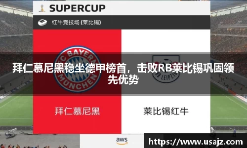 拜仁慕尼黑稳坐德甲榜首，击败RB莱比锡巩固领先优势