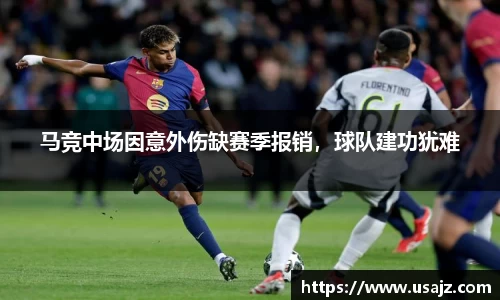 马竞中场因意外伤缺赛季报销，球队建功犹难