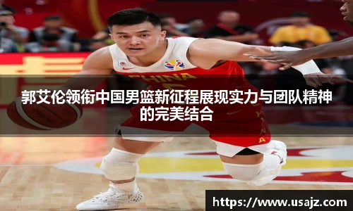 郭艾伦领衔中国男篮新征程展现实力与团队精神的完美结合