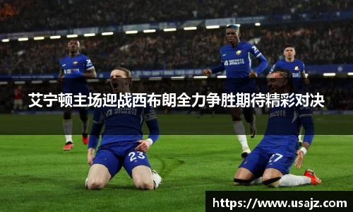 艾宁顿主场迎战西布朗全力争胜期待精彩对决