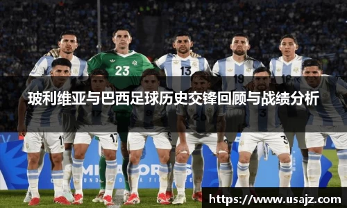 玻利维亚与巴西足球历史交锋回顾与战绩分析