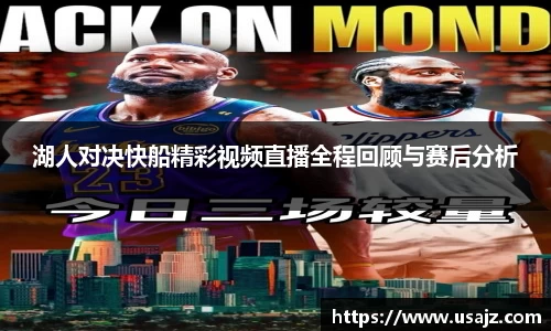 湖人对决快船精彩视频直播全程回顾与赛后分析