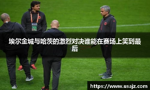 埃尔金城与哈茨的激烈对决谁能在赛场上笑到最后
