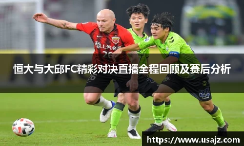 恒大与大邱FC精彩对决直播全程回顾及赛后分析
