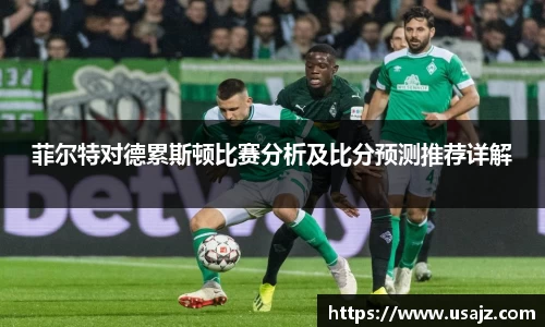 菲尔特对德累斯顿比赛分析及比分预测推荐详解