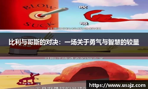 比利与哥斯的对决：一场关于勇气与智慧的较量