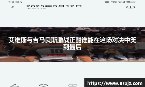 艾维斯与吉马良斯激战正酣谁能在这场对决中笑到最后