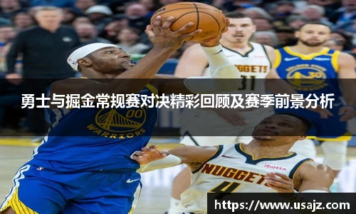 勇士与掘金常规赛对决精彩回顾及赛季前景分析