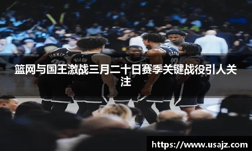 篮网与国王激战三月二十日赛季关键战役引人关注
