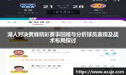湖人对决黄蜂精彩赛事回顾与分析球员表现及战术布局探讨