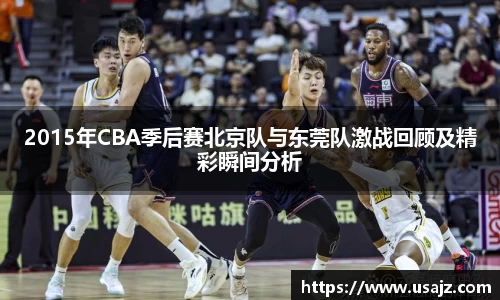 2015年CBA季后赛北京队与东莞队激战回顾及精彩瞬间分析