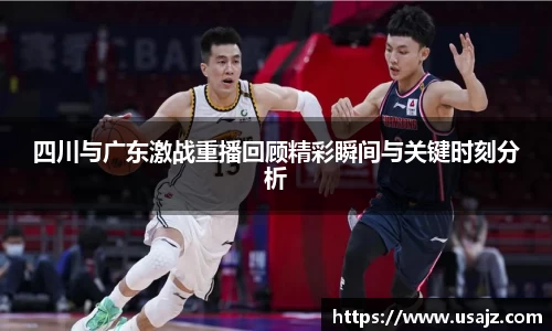 四川与广东激战重播回顾精彩瞬间与关键时刻分析