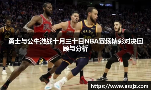 勇士与公牛激战十月三十日NBA赛场精彩对决回顾与分析