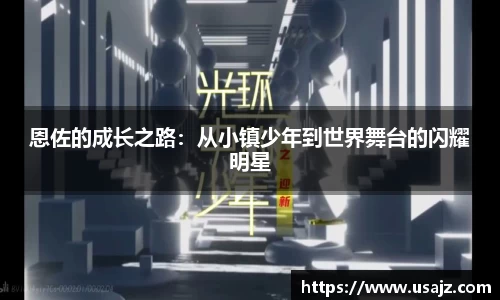 恩佐的成长之路：从小镇少年到世界舞台的闪耀明星