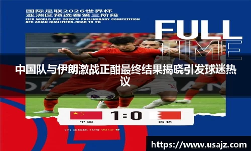 中国队与伊朗激战正酣最终结果揭晓引发球迷热议
