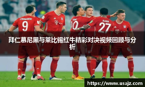 拜仁慕尼黑与莱比锡红牛精彩对决视频回顾与分析