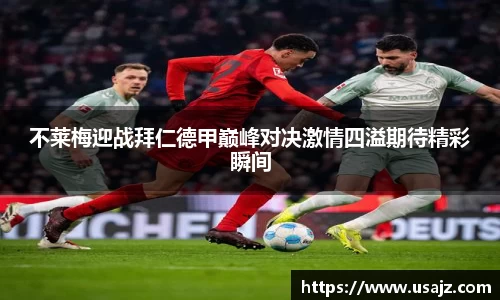 不莱梅迎战拜仁德甲巅峰对决激情四溢期待精彩瞬间