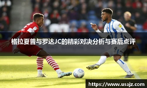 格拉夏普与罗达JC的精彩对决分析与赛后点评