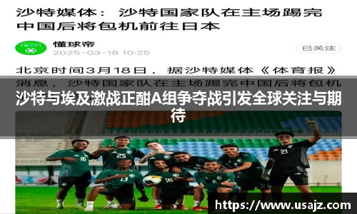 沙特与埃及激战正酣A组争夺战引发全球关注与期待