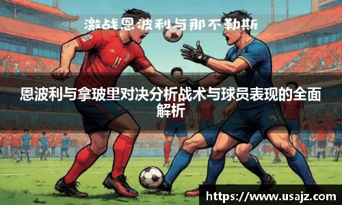 恩波利与拿玻里对决分析战术与球员表现的全面解析