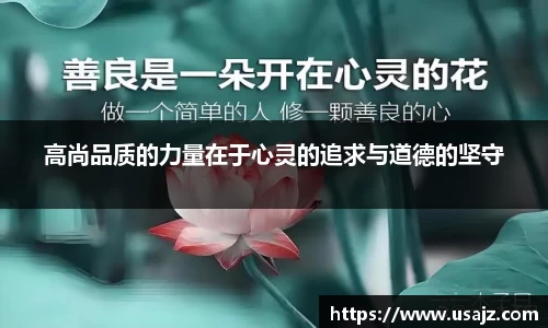 高尚品质的力量在于心灵的追求与道德的坚守