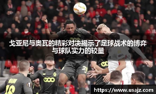 戈亚尼与奥瓦的精彩对决揭示了足球战术的博弈与球队实力的较量