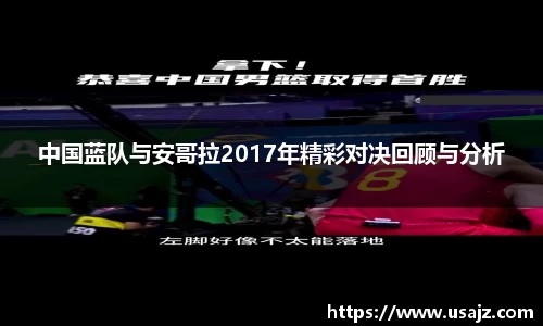 中国蓝队与安哥拉2017年精彩对决回顾与分析
