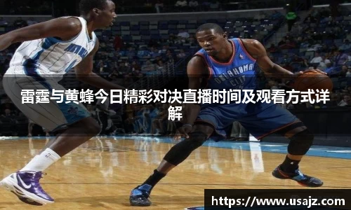 雷霆与黄蜂今日精彩对决直播时间及观看方式详解