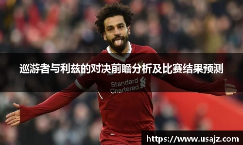 巡游者与利兹的对决前瞻分析及比赛结果预测