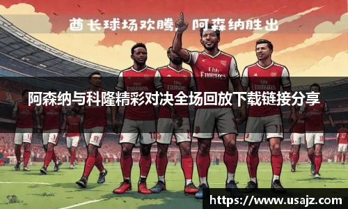 阿森纳与科隆精彩对决全场回放下载链接分享