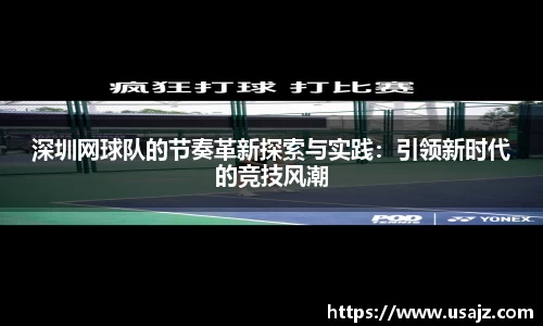 深圳网球队的节奏革新探索与实践：引领新时代的竞技风潮