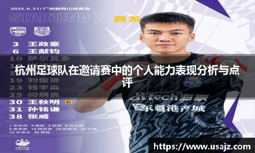 杭州足球队在邀请赛中的个人能力表现分析与点评