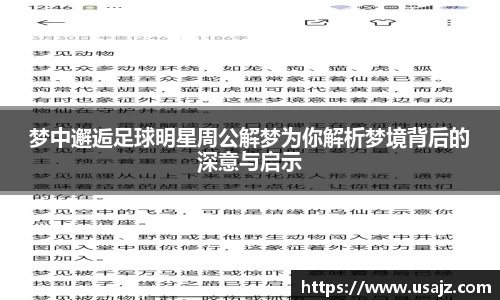 梦中邂逅足球明星周公解梦为你解析梦境背后的深意与启示