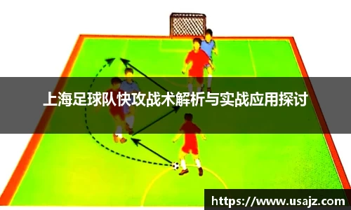 上海足球队快攻战术解析与实战应用探讨