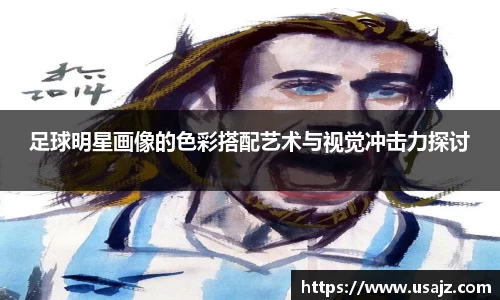 足球明星画像的色彩搭配艺术与视觉冲击力探讨